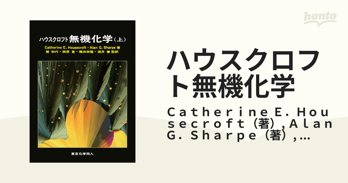 ハウスクロフト 無機化学 上 - ノンフィクション・教養