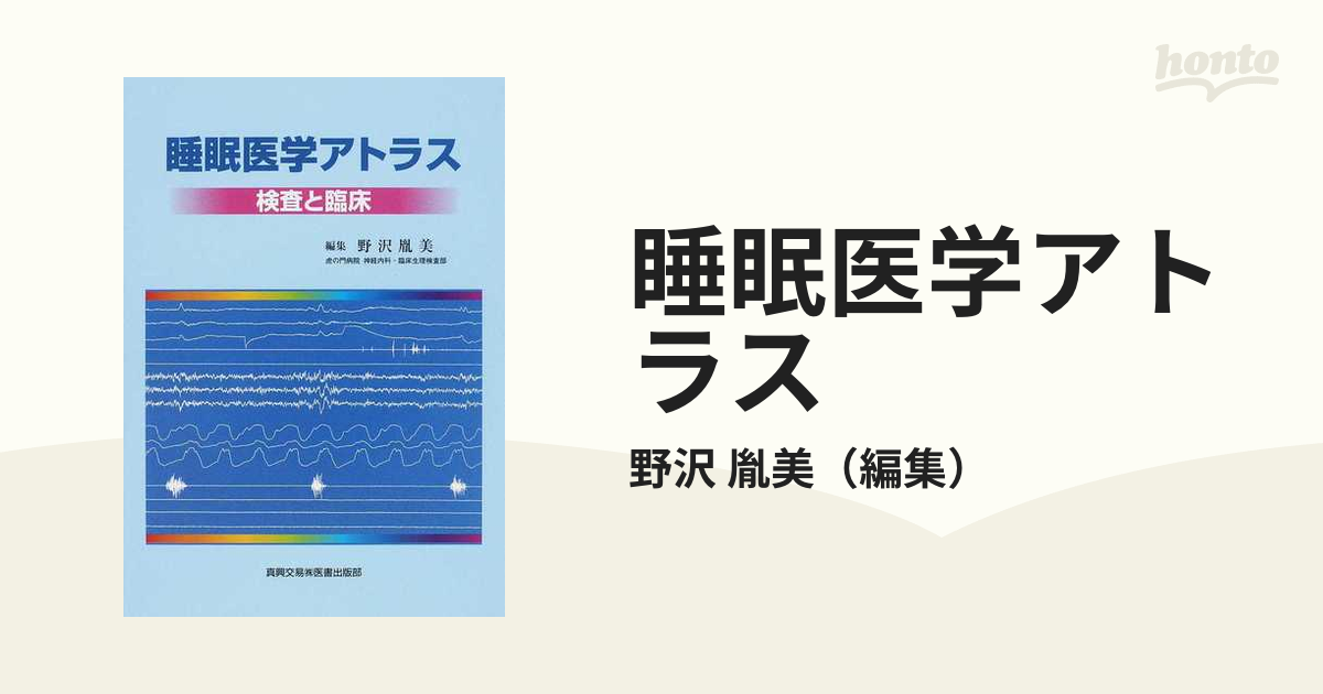 睡眠医学アトラス 検査と臨床の通販/野沢 胤美 - 紙の本：honto本の通販ストア