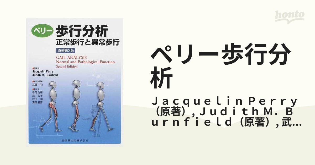 ペリー歩行分析原著第2版正常歩行と異常歩行 | Jacquelin Perry