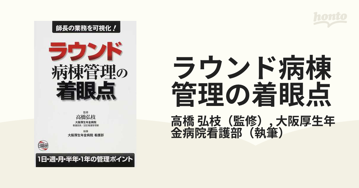 ラウンド病棟管理の着眼点 : 師長の業務を可視化! : 1日・週・月