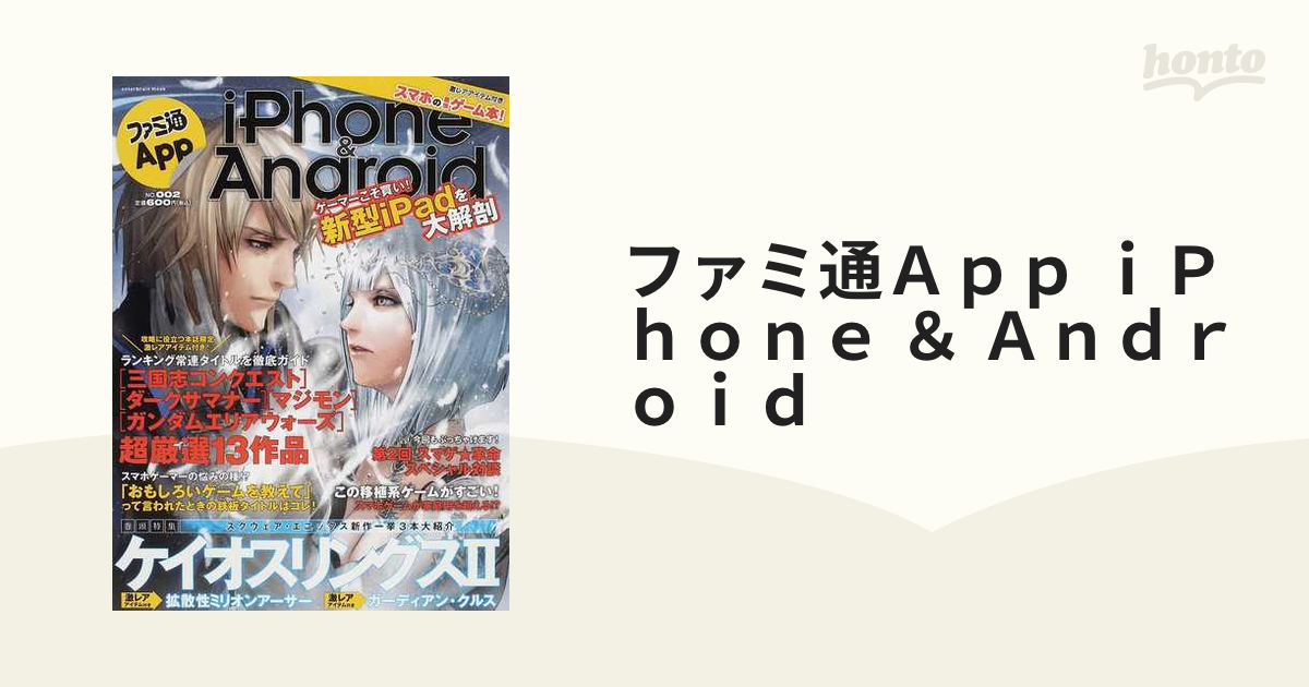 ファミ通Ａｐｐ ｉＰｈｏｎｅ ＆ Ａｎｄｒｏｉｄ ＮＯ．００２