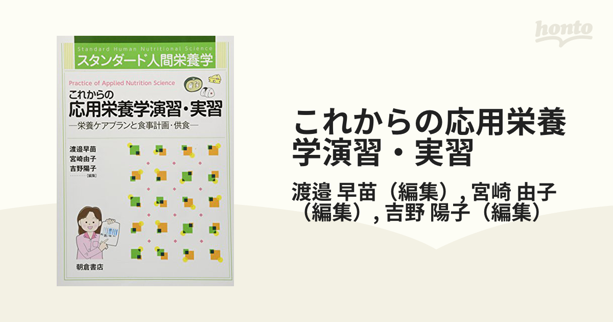 これからの応用栄養学演習・実習 栄養ケアプランと食事計画・供