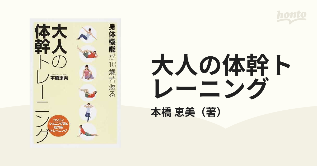 大人の体幹トレーニング 身体機能が１０歳若返る コンディショニング系＆筋力系トレーニング