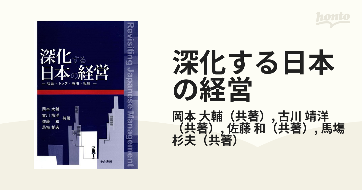 深化する日本の経営 社会・トップ・戦略・組織の通販/岡本 大輔/古川