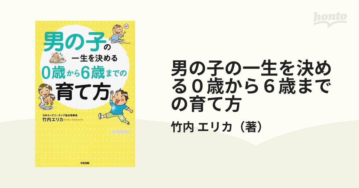 男の子の一生を決める0歳から6歳までの育て方 - 人文