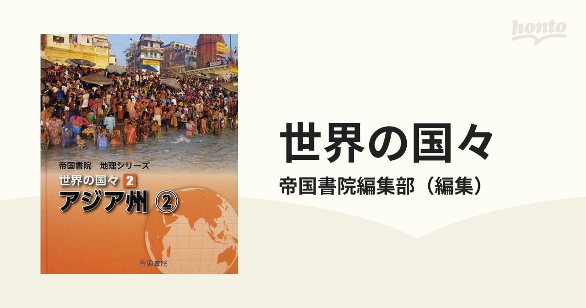 世界の国々 ２ アジア州 ２の通販/帝国書院編集部 - 紙の本：honto本の