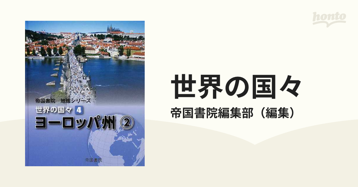 世界の国々 ４ ヨーロッパ州 ２の通販/帝国書院編集部 - 紙の本：honto