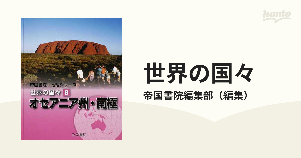 世界の国々 ８ オセアニア州・南極の通販/帝国書院編集部 - 紙の本