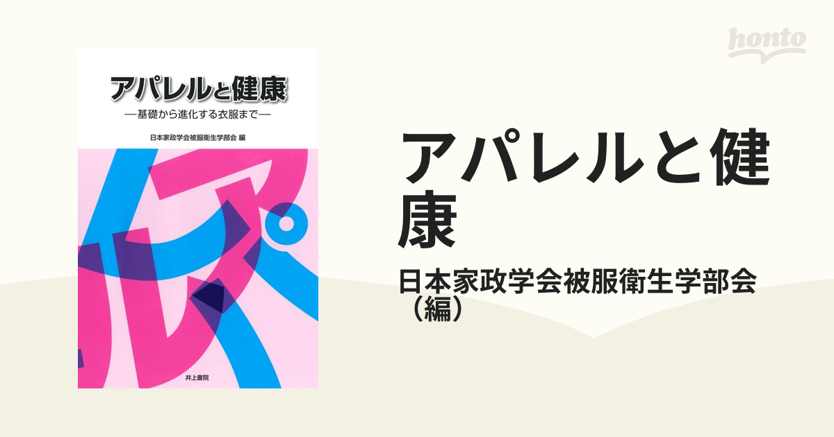 衣服と健康の科学/丸善出版/日本家政学会 - 本
