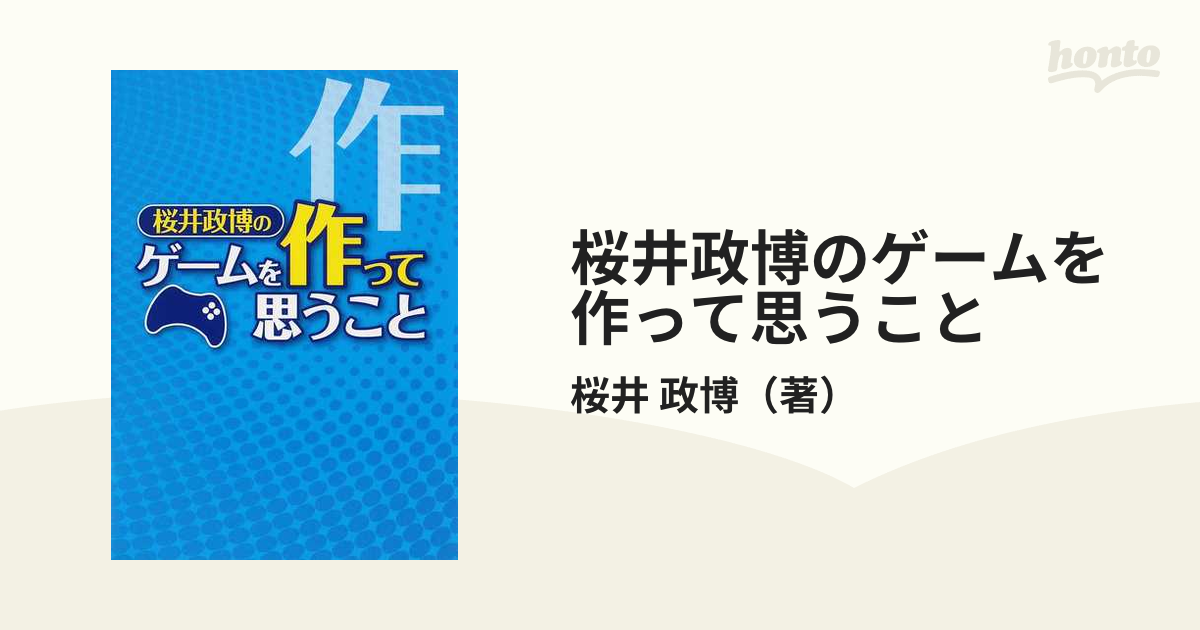 桜井政博のゲームについて思うこと シリーズ全9巻+ファミ通1冊