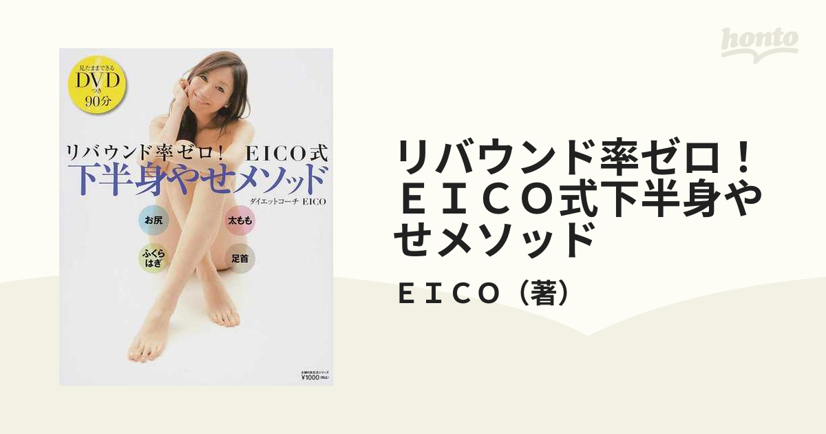 リバウンド率ゼロ！ＥＩＣＯ式下半身やせメソッド