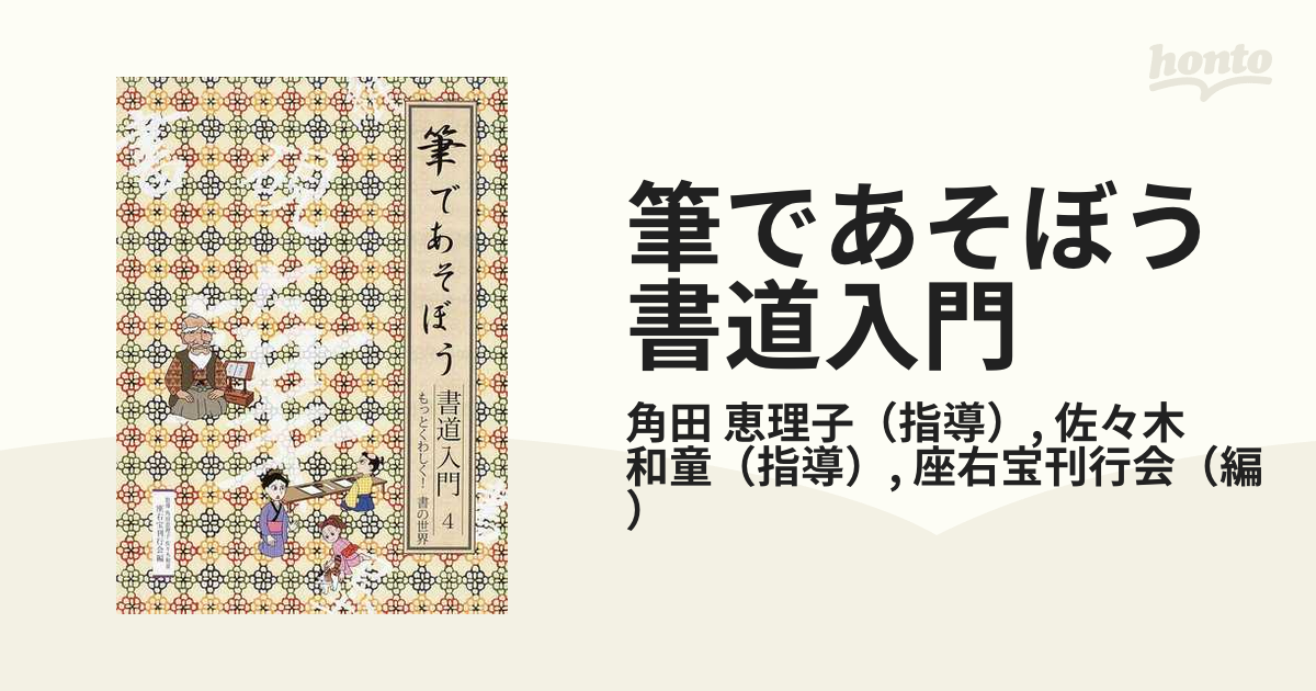 筆であそぼう書道入門 ４ もっとくわしく！書の世界