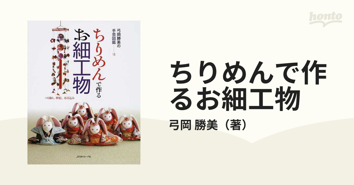 ちりめんで作るお細工物 つり飾り、押絵、木目込みの通販/弓岡 勝美