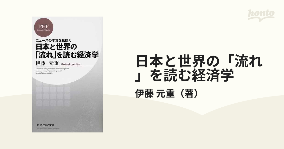 PHPビジネス新書　日本と世界の「流れ」を読む経済学　ニュースの本質を見抜くの通販/伊藤　元重　紙の本：honto本の通販ストア