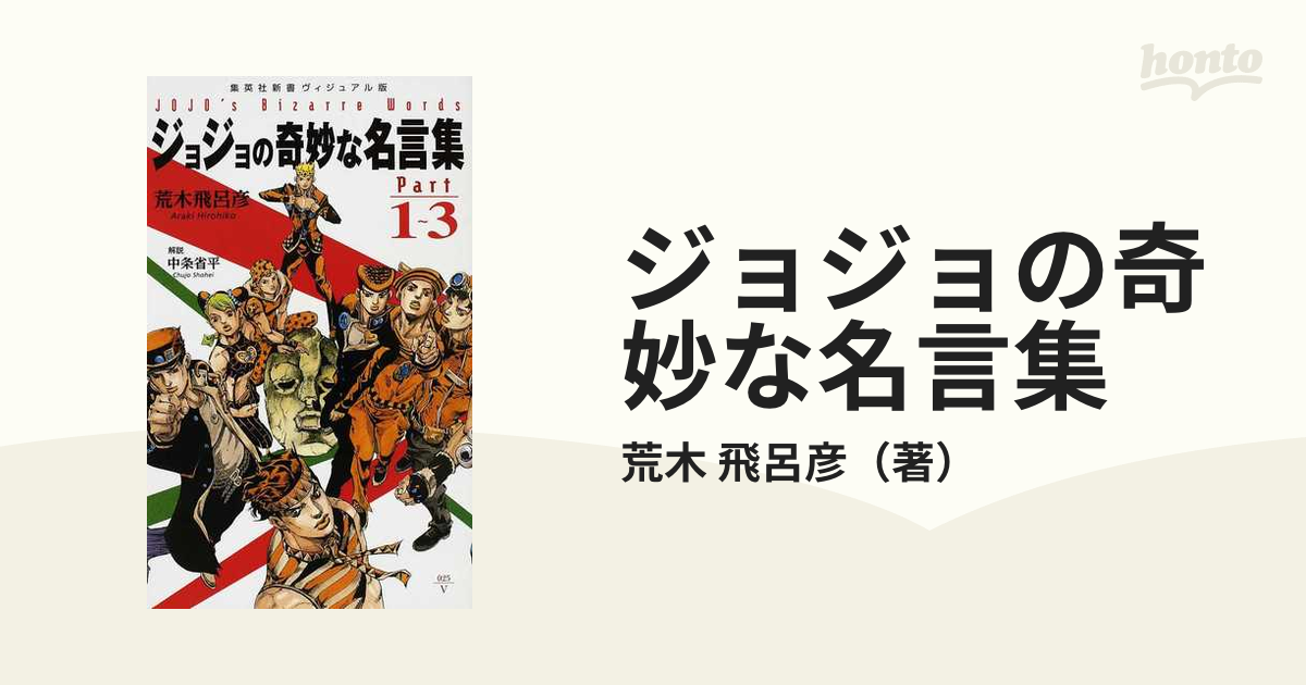 ジョジョの奇妙な名言集 ｐａｒｔ１ ３の通販 荒木 飛呂彦 集英社新書 紙の本 Honto本の通販ストア
