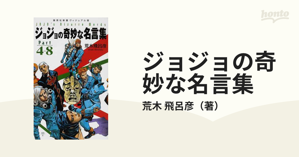 ジョジョの奇妙な名言集 ｐａｒｔ４ ８の通販 荒木 飛呂彦 集英社新書 紙の本 Honto本の通販ストア