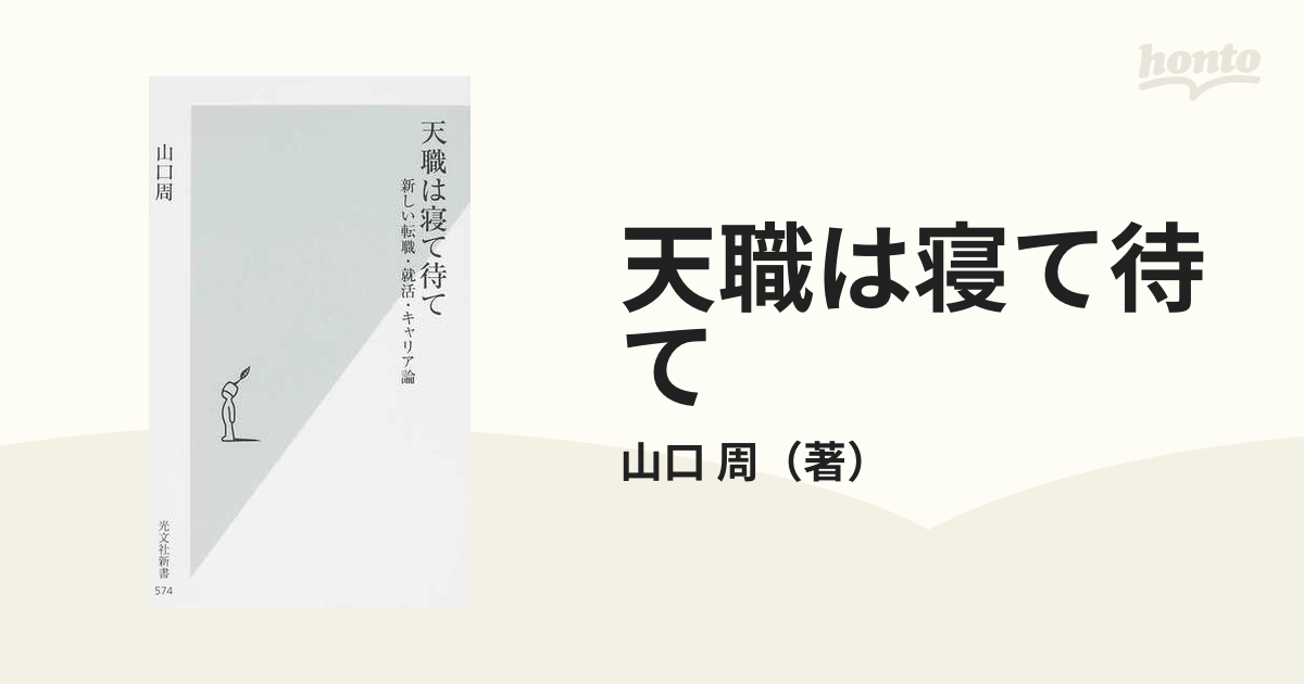 天職は寝て待て 新しい転職・就活・キャリア論