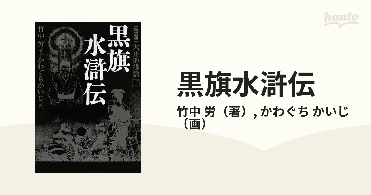 ◎ ☆ 黒旗水滸伝 大正地獄篇 上巻下巻 かわぐちかいじ 竹中労 帯あり