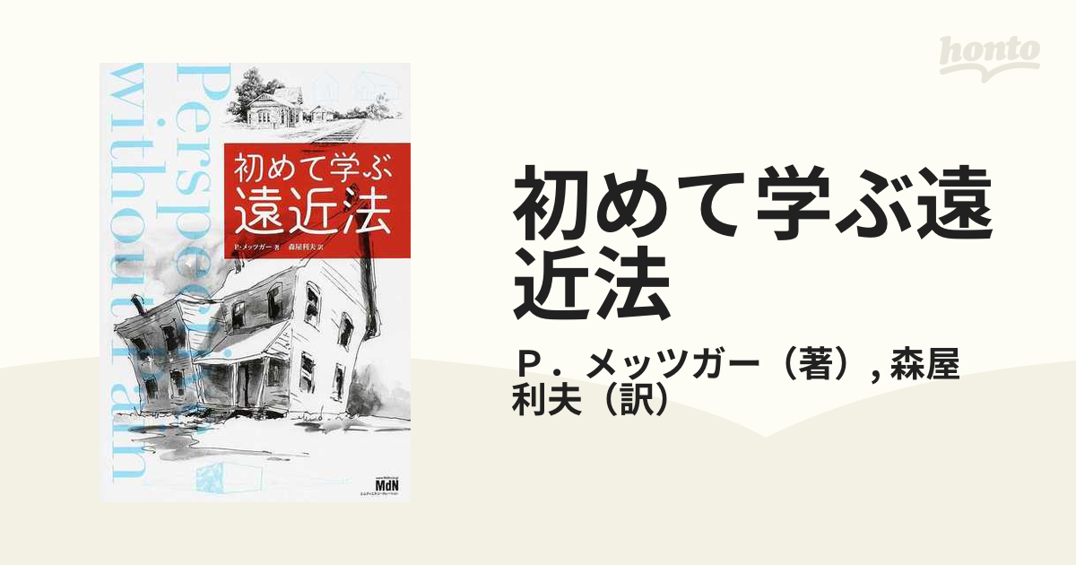 初めて学ぶ遠近法 - アート