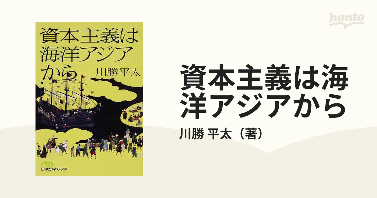 資本主義は海洋アジアから