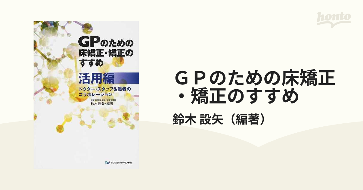 GPのための床矯正・矯正のすすめ 活用編 ドクター・スタッフ&患者の 