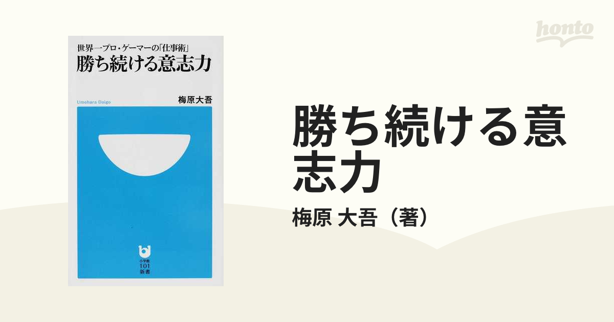 勝ち続ける意志力 世界一プロ・ゲーマーの「仕事術」