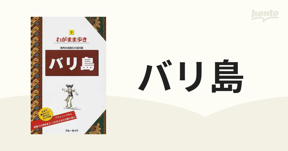 バリ島 第９版/実業之日本社/実業之日本社 - mail.hondaprokevin.com