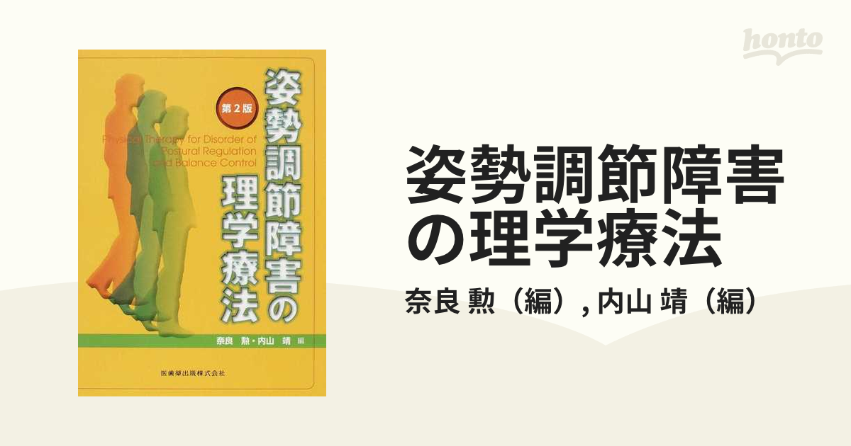 姿勢調節障害の理学療法 第２版