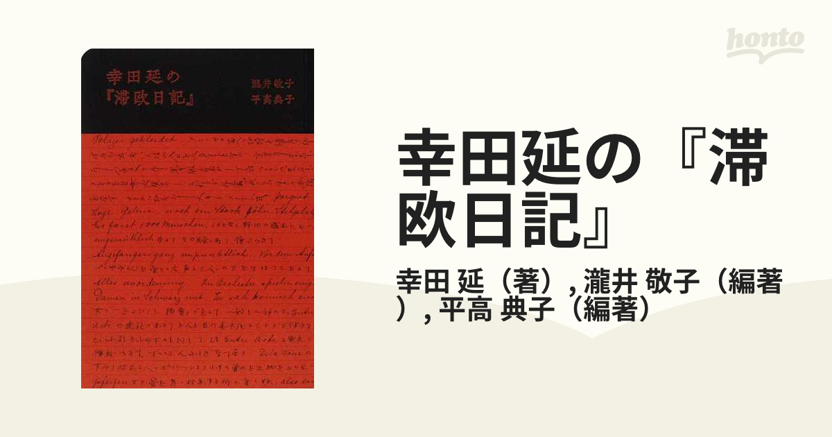 幸田延の『滞欧日記』の通販/幸田 延/瀧井 敬子 - 紙の本:honto本の