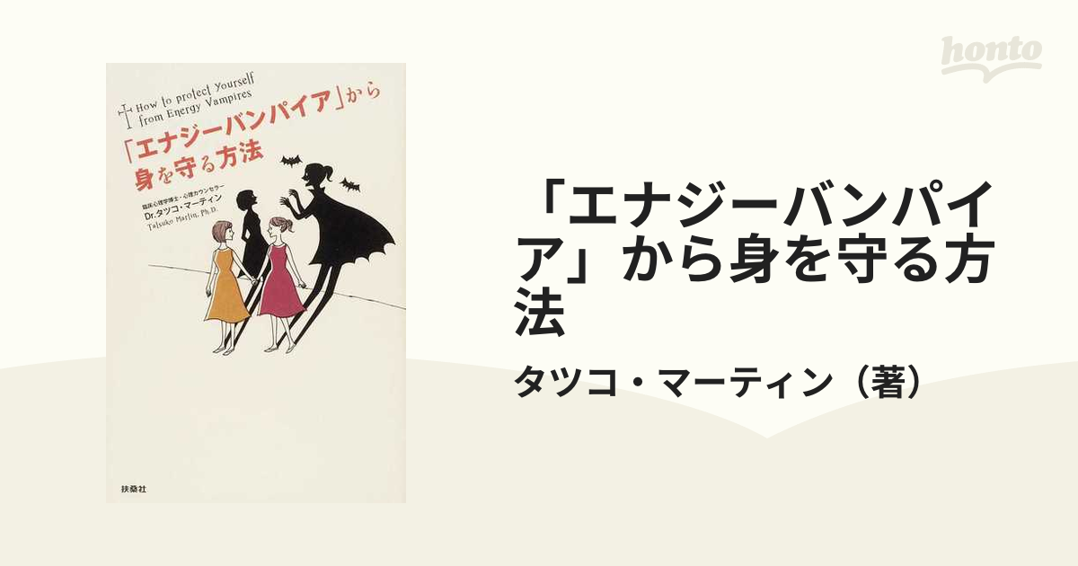 「エナジーバンパイア」から身を守る方法