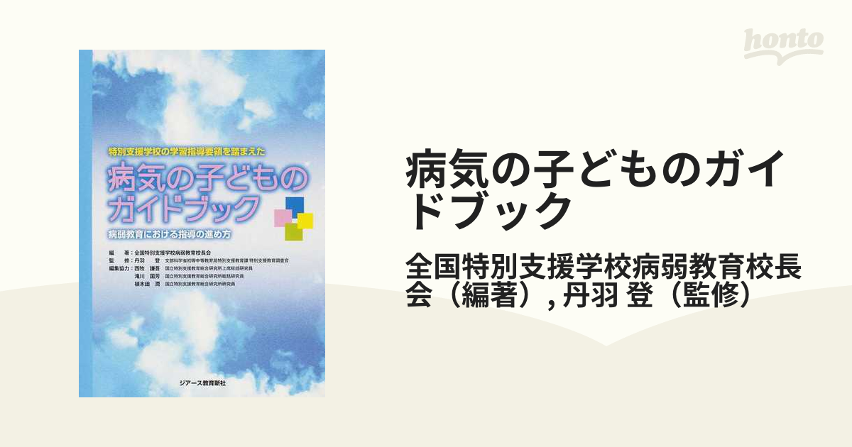 病気の子どものガイドブック : 特別支援学校の学習指導要領を踏まえた