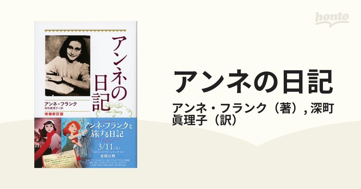 アンネの日記 増補新訂版の通販/アンネ・フランク/深町 眞理子 文春文庫 紙の本：honto本の通販ストア