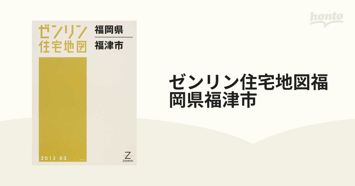 新品 ♛ ゼンリン・住宅地図・福岡県福津市・2022 03 - 本