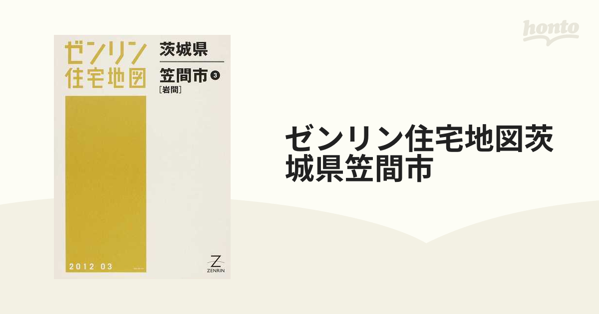 現品限り】ゼンリン住宅地図 茨城県笠間市①②③ 【公式通販】