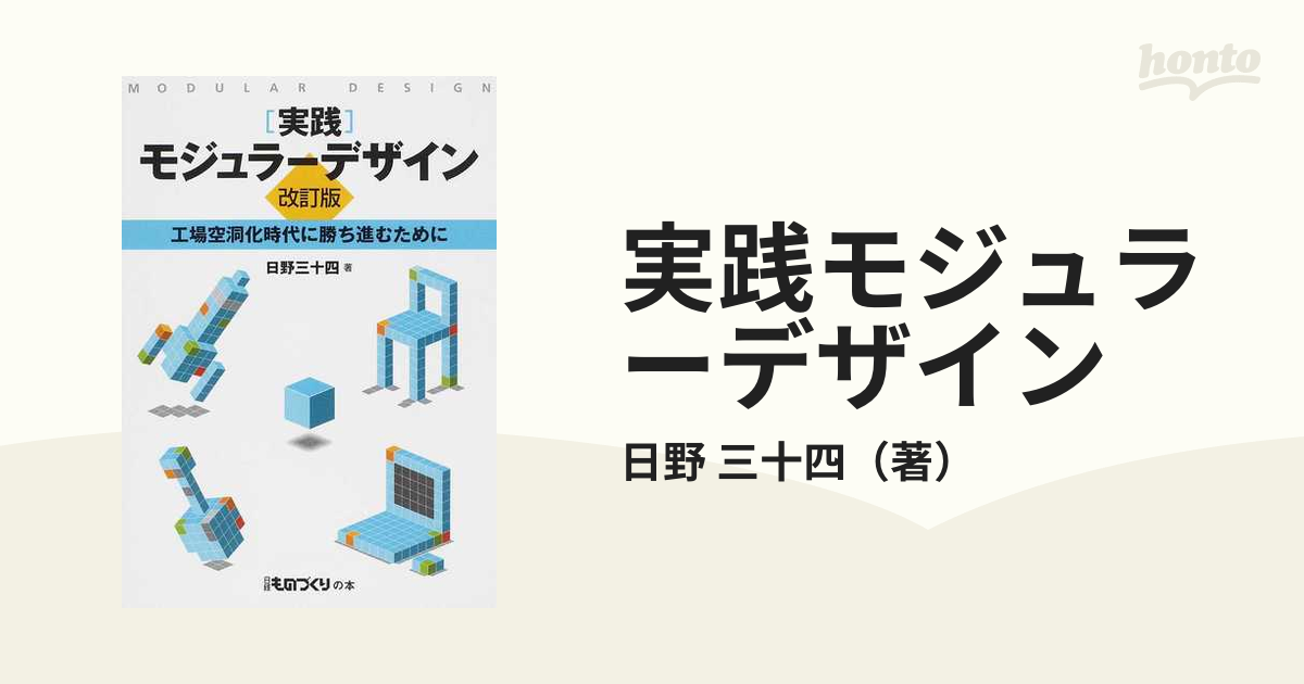 実践 モジュラーデザイン【改訂版】工場空洞化時代に勝ち進む