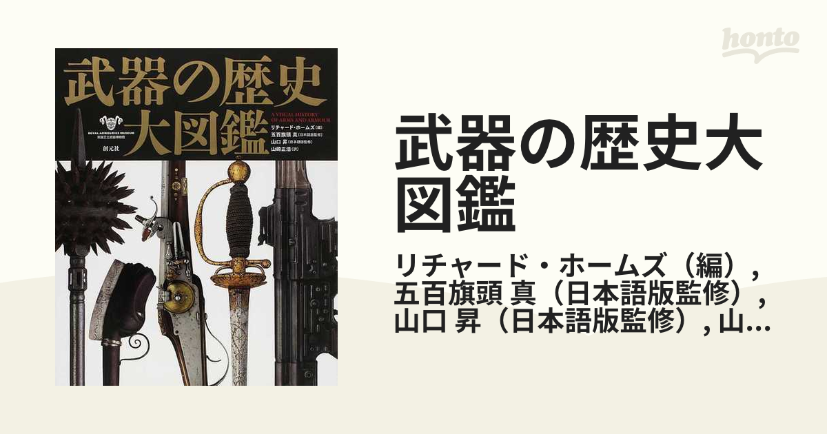 武器の歴史大図鑑 Ａ ＶＩＳＵＡＬ ＨＩＳＴＯＲＹ ＯＦ ＡＲＭＳ 