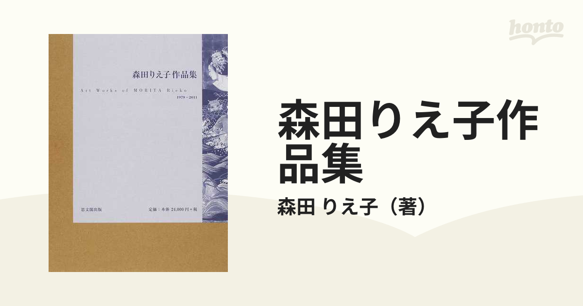 森田りえ子作品集 １９７９−２０１１の通販/森田 りえ子 - 紙の本