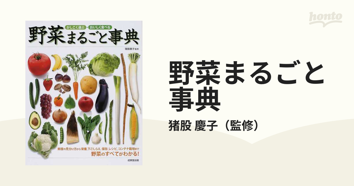 野菜まるごと事典 かしこく選ぶ・おいしく食べる