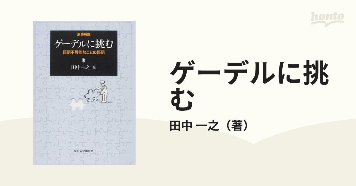 ゲーデルに挑む 証明不可能なことの証明 原典解題