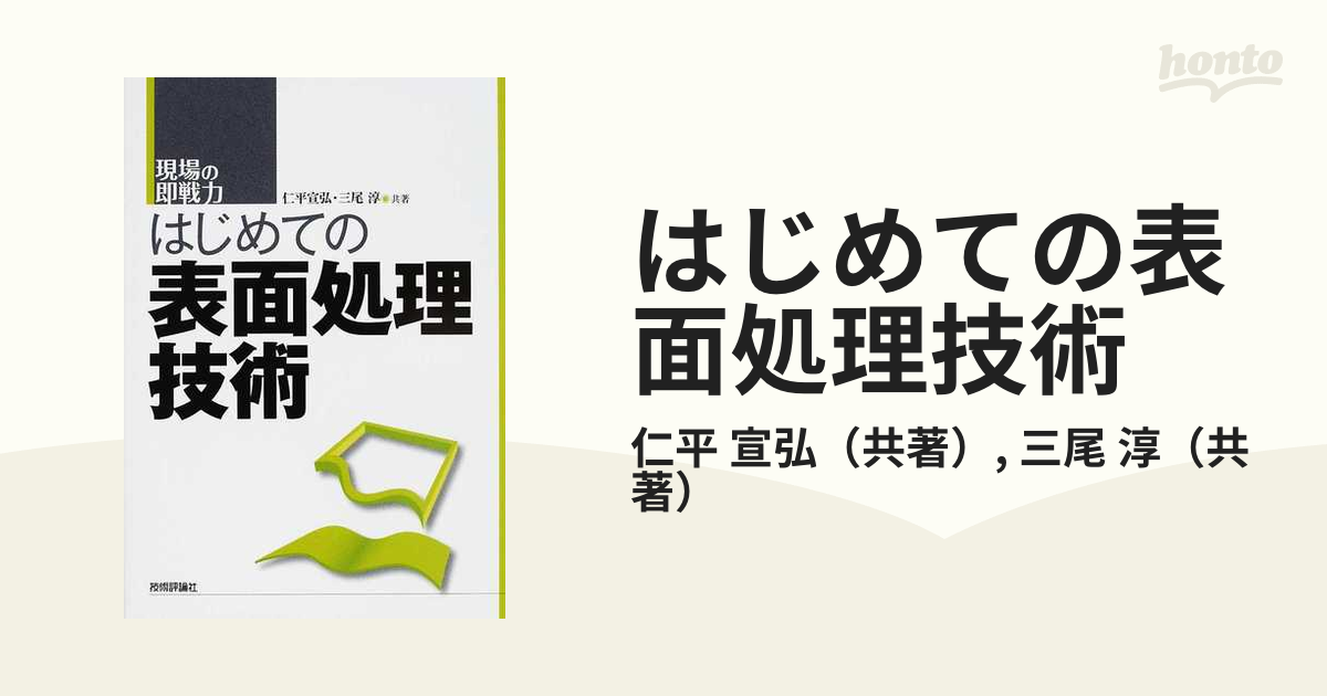 はじめての表面処理技術