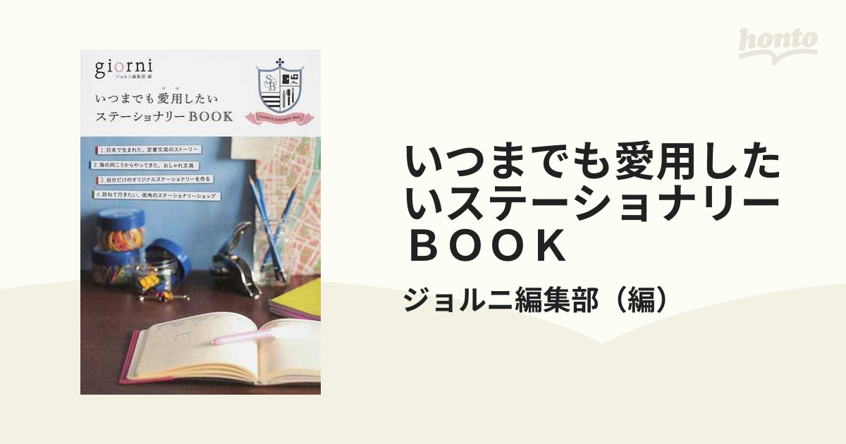 いつまでも愛用したいステーショナリーＢＯＯＫ