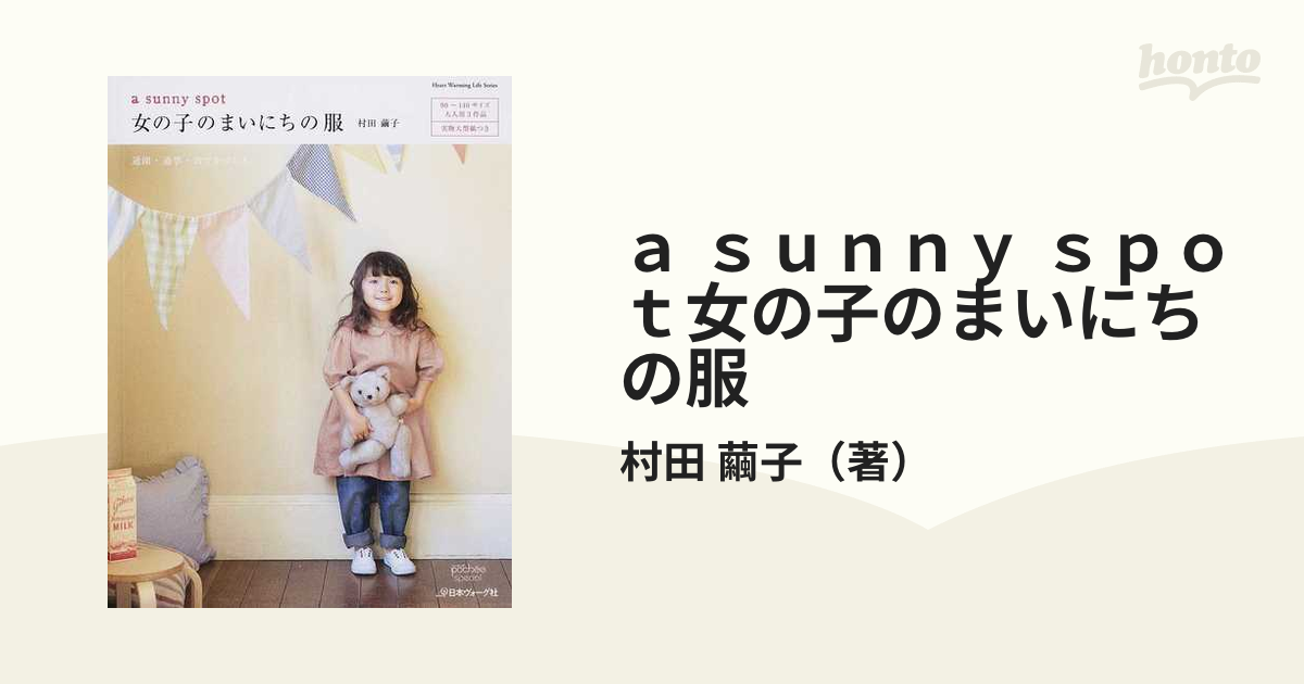 ａ ｓｕｎｎｙ ｓｐｏｔ女の子のまいにちの服 通園 通学 おでかけにも A Sunny Spot女の子のまいにちの服 Cmwe It