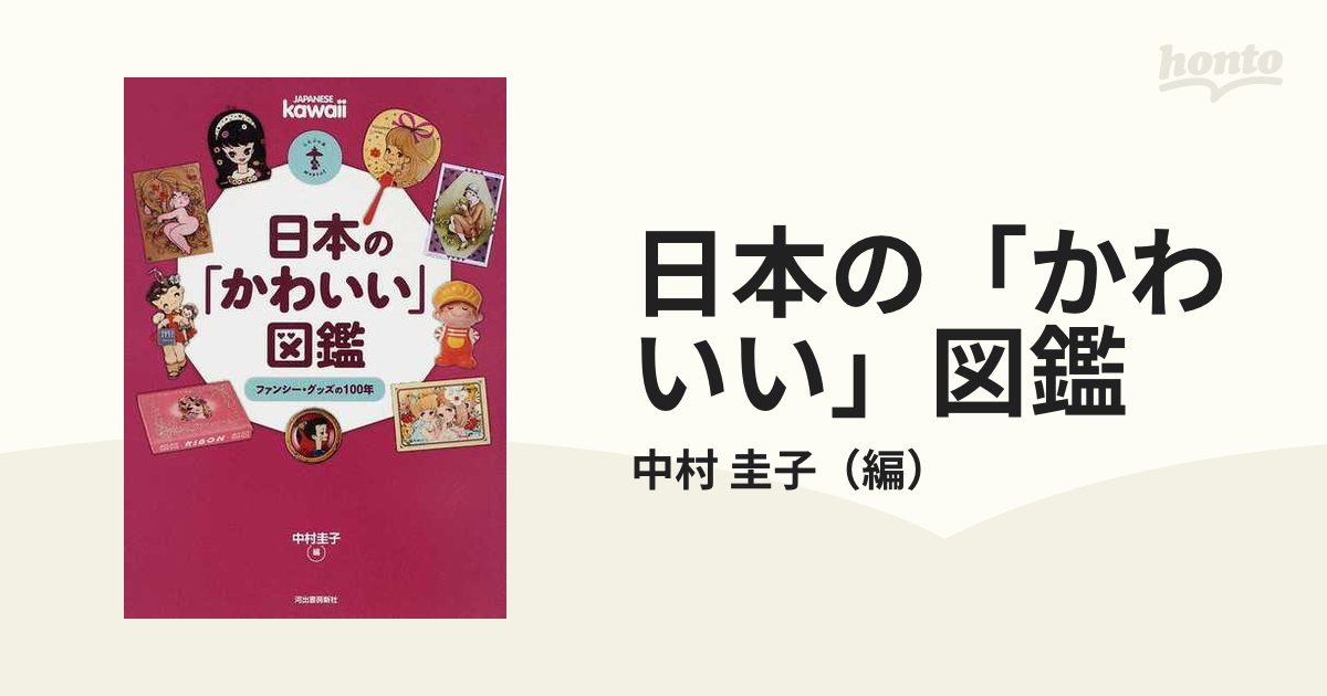 日本の「かわいい」図鑑 ファンシー・グッズの１００年の通販/中村