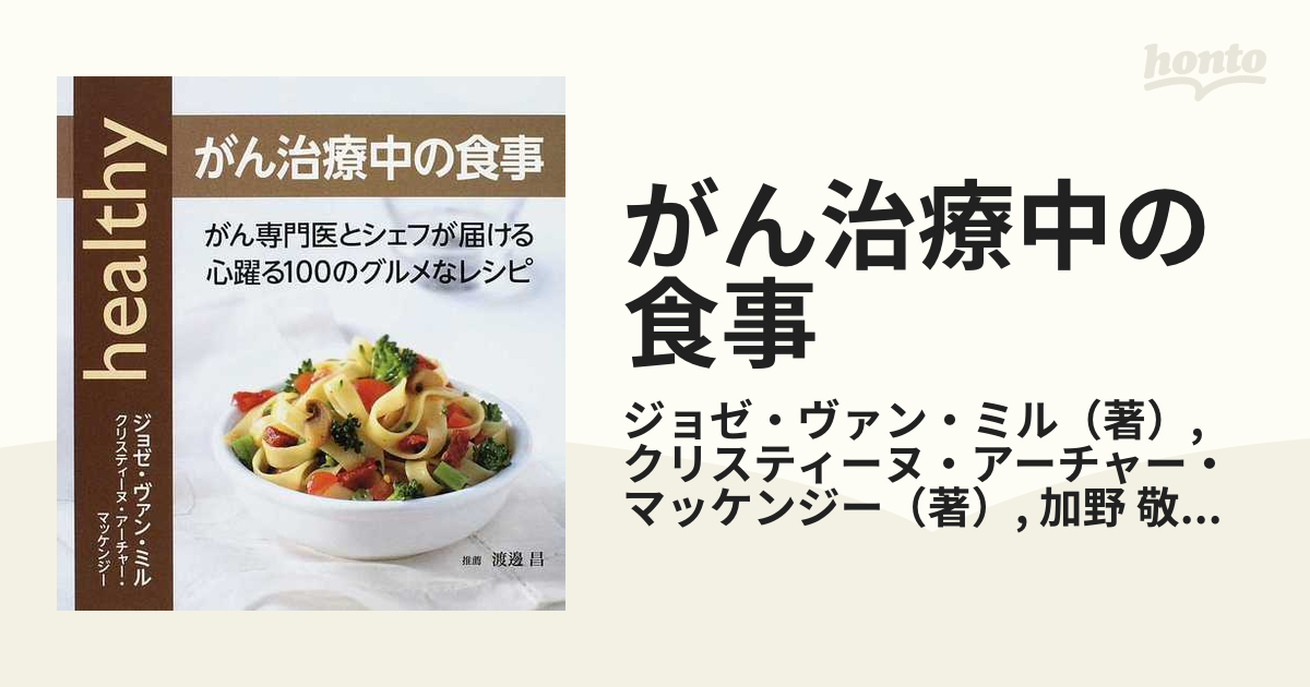 がん治療中の食事 がん専門医とシェフが届ける心躍る１００のグルメなレシピ