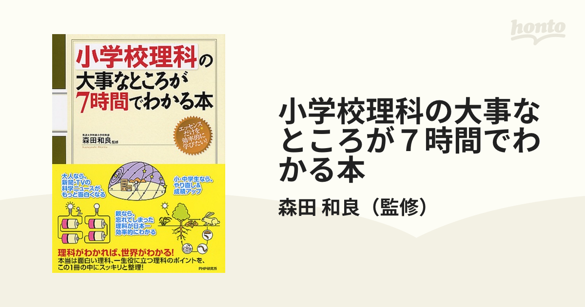 小学校理科の大事なところが７時間でわかる本 エッセンスだけを効率的に学びたい の通販 森田 和良 紙の本 Honto本の通販ストア