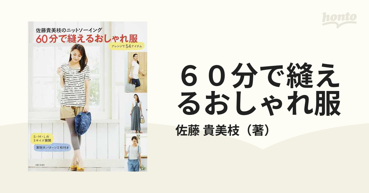 ６０分で縫えるおしゃれ服 佐藤貴美枝のニットソーイング アレンジで