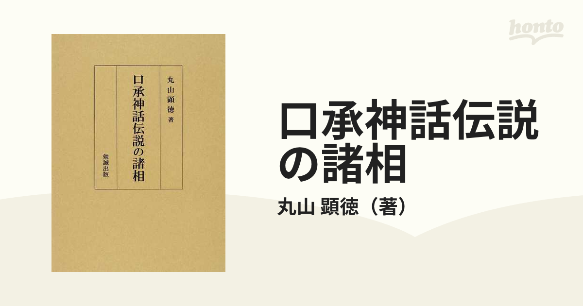 ファッション通販】 口承神話伝説の諸相 (単行本・ムック) / 丸山顕徳