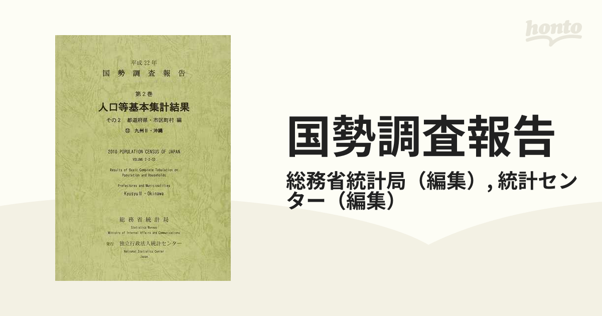 国勢調査報告 平成２２年第２巻その２−１２ 人口等基本集計結果 １２