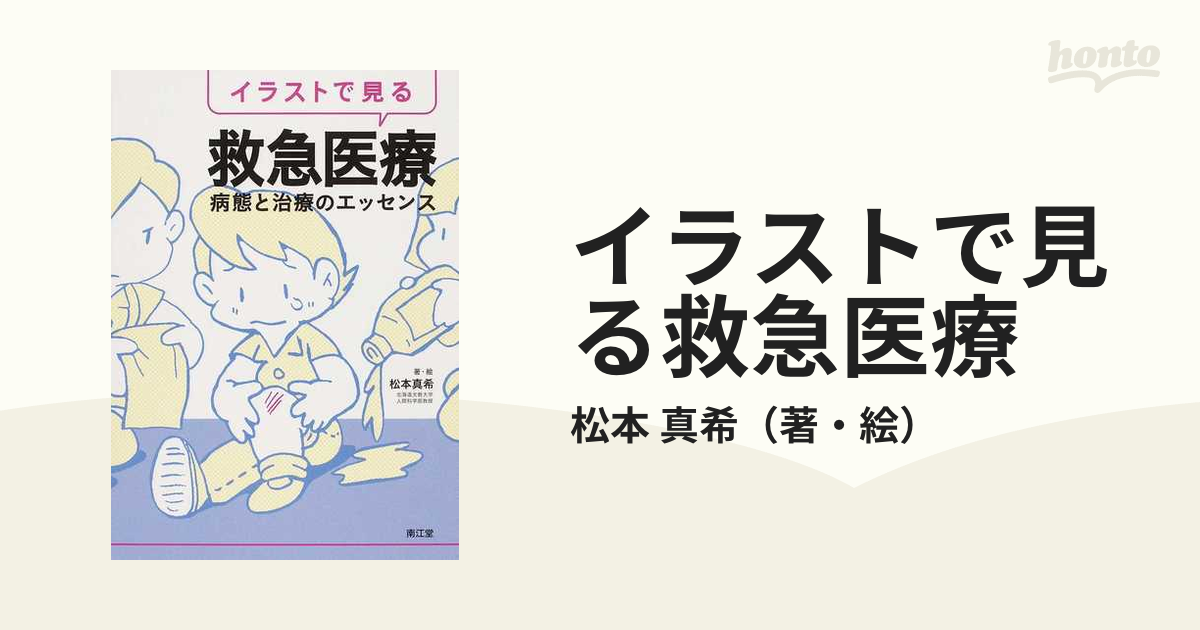 イラストで見る救急医療 病態と治療のエッセンス