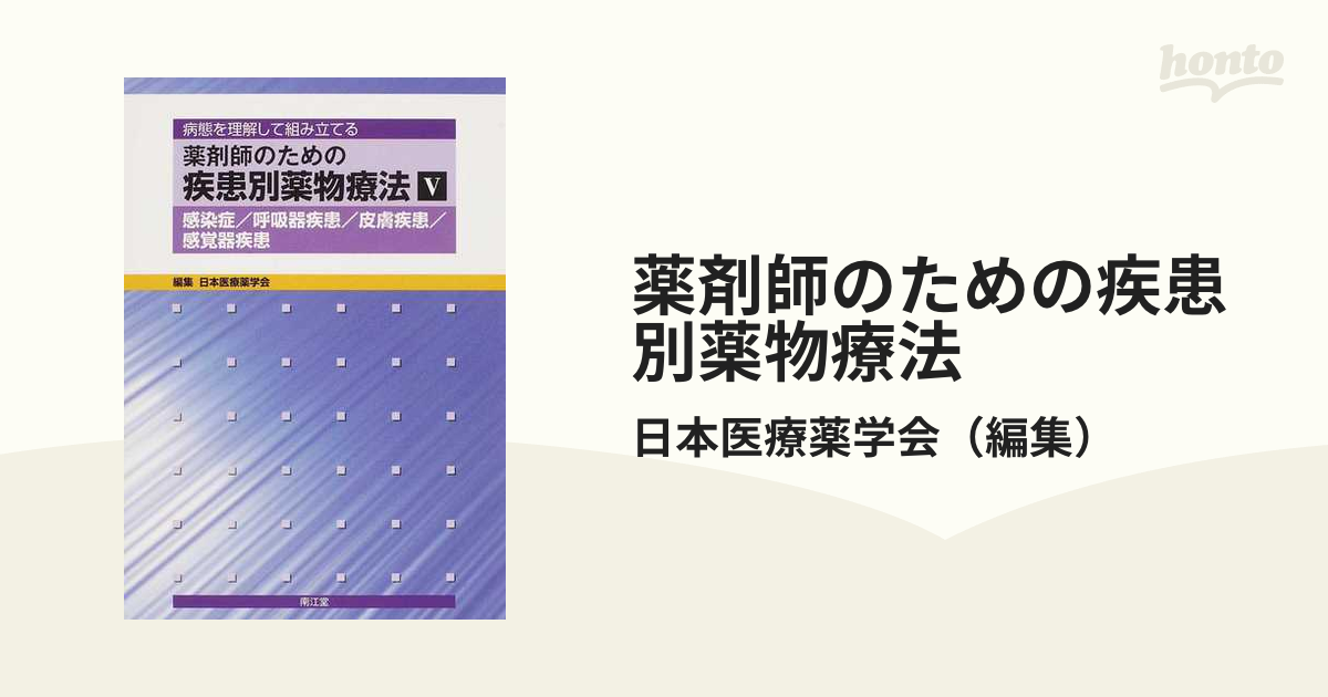 薬剤師のための疾患別薬物療法 病態を理解して組み立てる ５ 感染症／呼吸器疾患／皮膚疾患／感覚器疾患